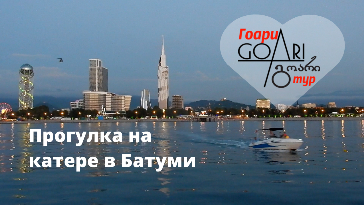 Батуми прогулки на катере. Катера Батуми.